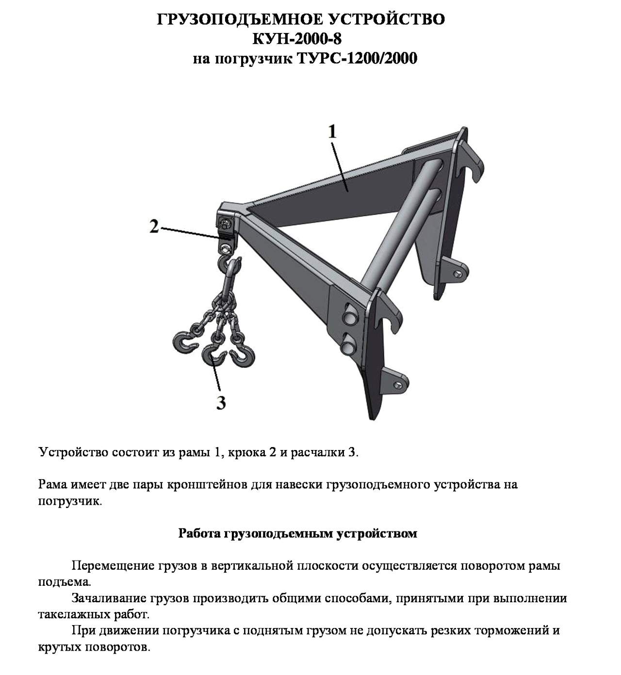 Подъемное устройство и поэт. Грузоподъемное устройство Turs-2000-8. Кун(Turs) 2000-8 грузоподъемное устройство. ПКУ 08 грузоподъемное устройство Размеры. Приспособление для погрузки кун 2000-10.