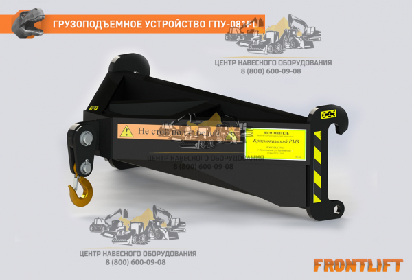 Грузоподъемное устройство ГПУ-081FL
