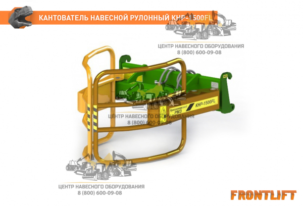 Кантователь навесной рулонный КНР-1500FL